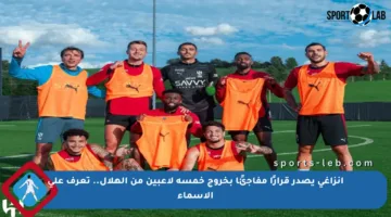 إنزاغي يصدر قرارًا مفاجئًا بخروج خمسة لاعبين من الهلال.. تعرف على الأسماء